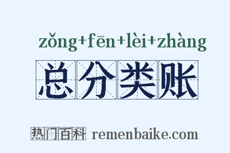 总分类账是什么意思的图片